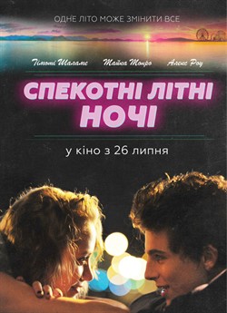 Спекотні літні ночі