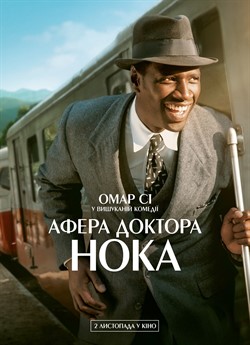 Афера доктора Нока
