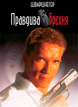 Правдива брехня