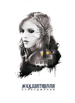 Жах Амітівілля: Пробудження