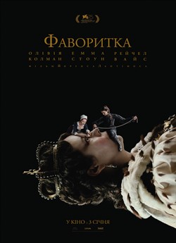 Фаворитка