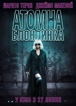 Атомна блондинка