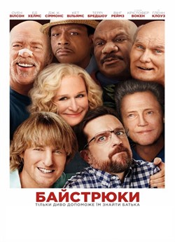 Байстрюки