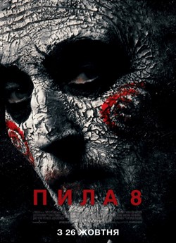 Пила 8