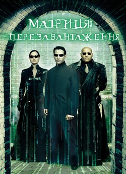 Матриця: Перезавантаження