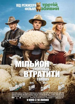 Мільйон способів втратити голову