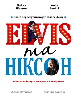 Елвіс та Ніксон