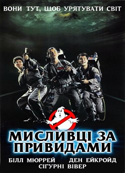 Мисливці на привидів