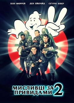 Мисливці на привидів 2