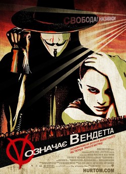 «V» означає Вендетта