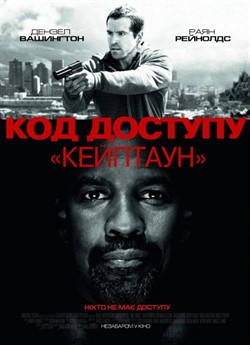 Код доступу «Кейптаун»