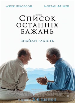 Список останніх бажань