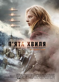 П'ята хвиля