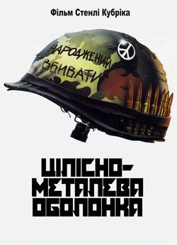 Цілісно-металева оболонка