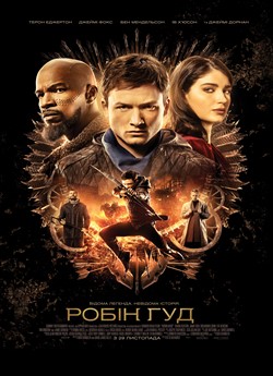 Робін Гуд