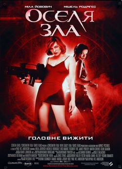 Оселя зла