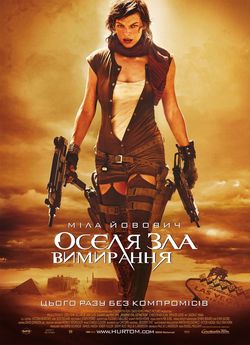 Оселя зла 3: Вимирання