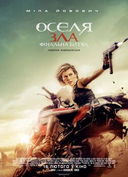 Оселя зла 6: Фінальна битва