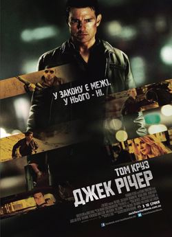 Джек Річер