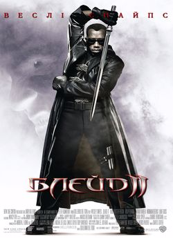 Блейд 2