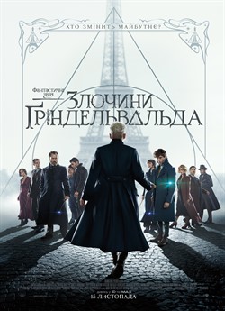 Фантастичні звірі: Злочини Гріндельвальда