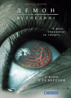 Демон всередині