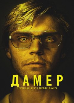 Чудовисько: Історія Ліззі Борден
