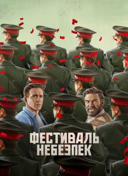 Фестиваль небезпек