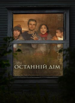 Останній дім