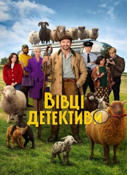 Вівці-детективи