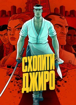 Схопити Джиро!