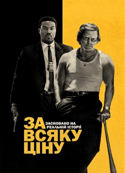 За всяку ціну