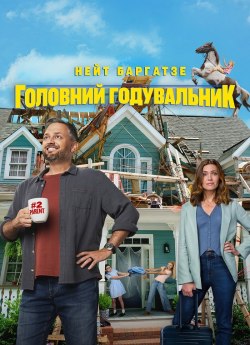Головний годувальник