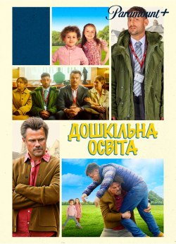Дошкільна освіта