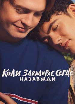 Коли завмирає серце: Назавжди
