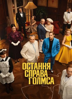Остання справа Голмса
