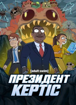 Президент Кертіс