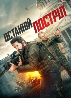 Останній постріл