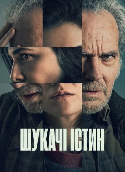 Шукачі істин