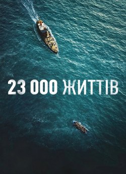 23 000 життів