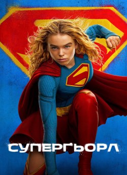 Суперґьорл